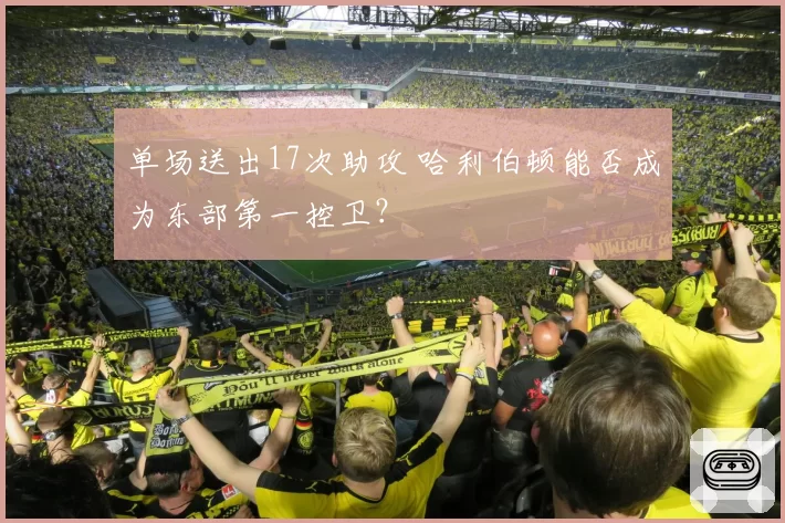 单场送出17次助攻 哈利伯顿能否成为东部第一控卫？