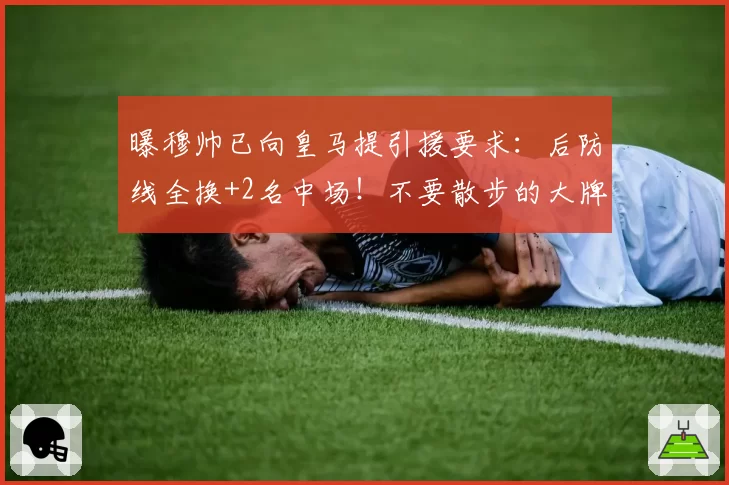 曝穆帅已向皇马提引援要求:后防线全换+2名中场!不要散步的大牌