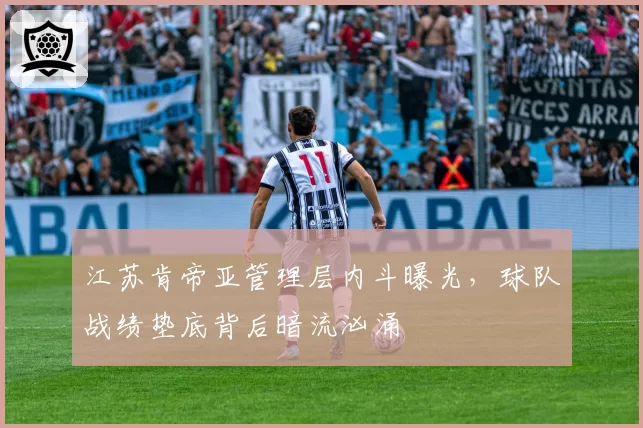 江苏肯帝亚管理层内斗曝光,球队战绩垫底背后暗流汹涌