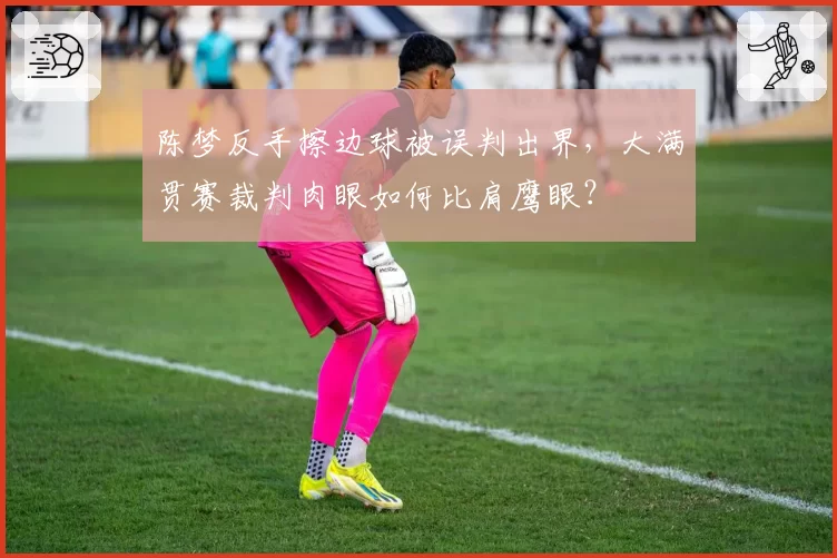 陈梦反手擦边球被误判出界,大满贯赛裁判肉眼如何比肩鹰眼?