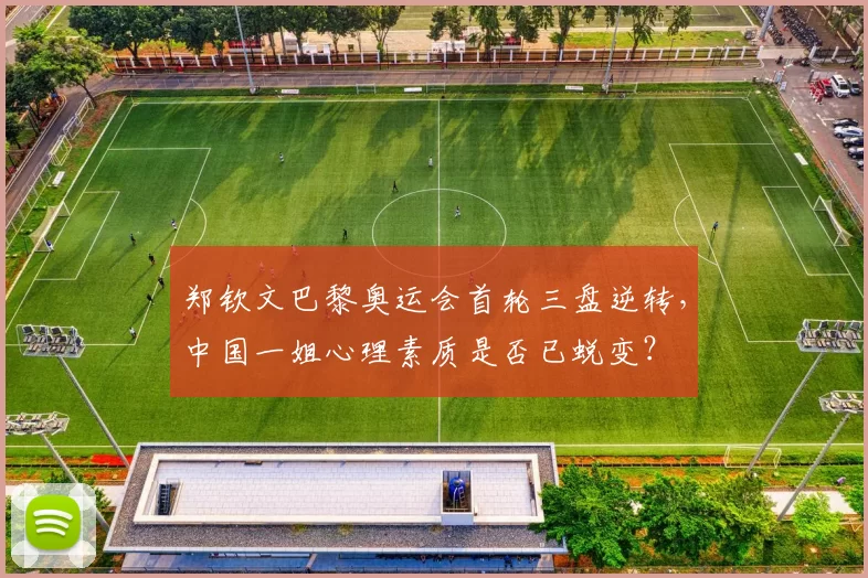郑钦文巴黎奥运会首轮三盘逆转,中国一姐心理素质是否已蜕变?