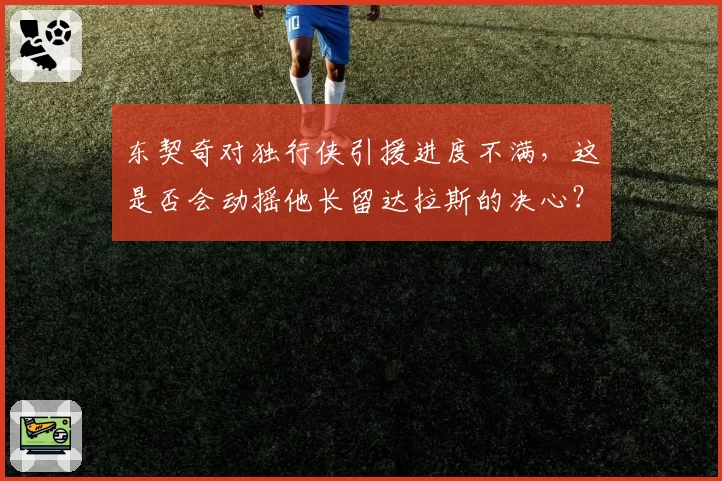 东契奇对独行侠引援进度不满,这是否会动摇他长留达拉斯的决心?