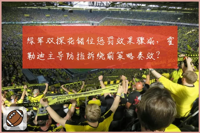 绿军双探花错位惩罚效果骤减,霍勒迪主导防挡拆绕前策略奏效?