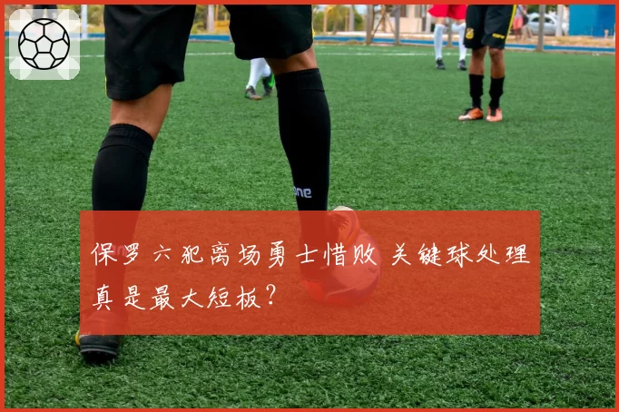 保罗六犯离场勇士惜败 关键球处理真是最大短板？