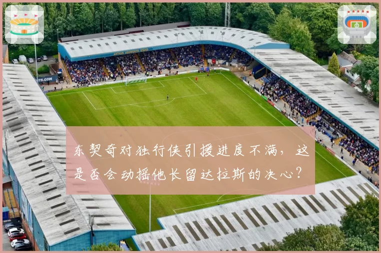 东契奇对独行侠引援进度不满,这是否会动摇他长留达拉斯的决心?