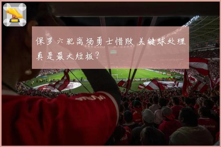 保罗六犯离场勇士惜败 关键球处理真是最大短板？
