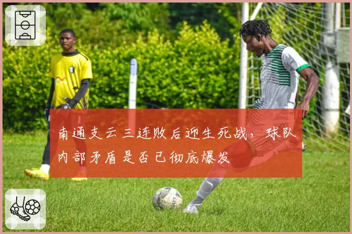 南通支云三连败后迎生死战,球队内部矛盾是否已彻底爆发