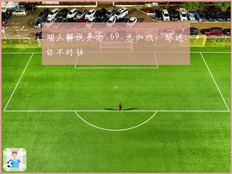 湖人解说员念_69_总加戏,球迷:你不对劲